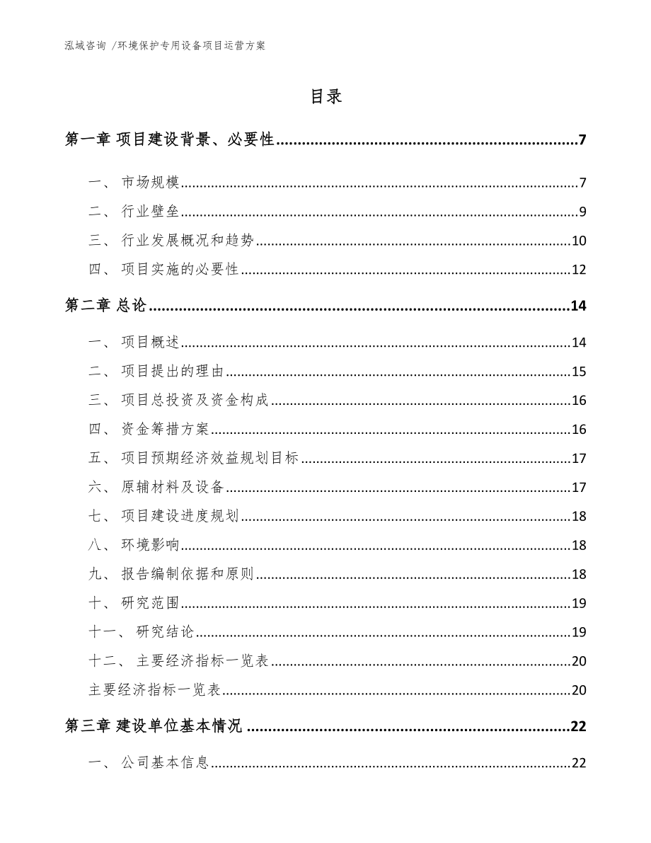 環(huán)境保護(hù)專用設(shè)備制造項(xiàng)目運(yùn)營方案